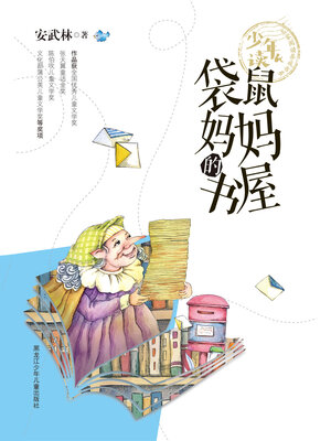 cover image of 袋鼠妈妈的书屋（少年读 名家阅读养成书系）